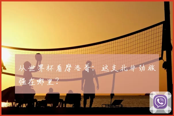 从世界杯看摩洛哥：这支北非劲旅强在哪里？