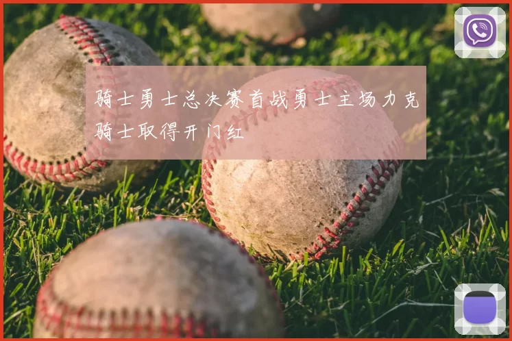 骑士勇士总决赛首战勇士主场力克骑士取得开门红