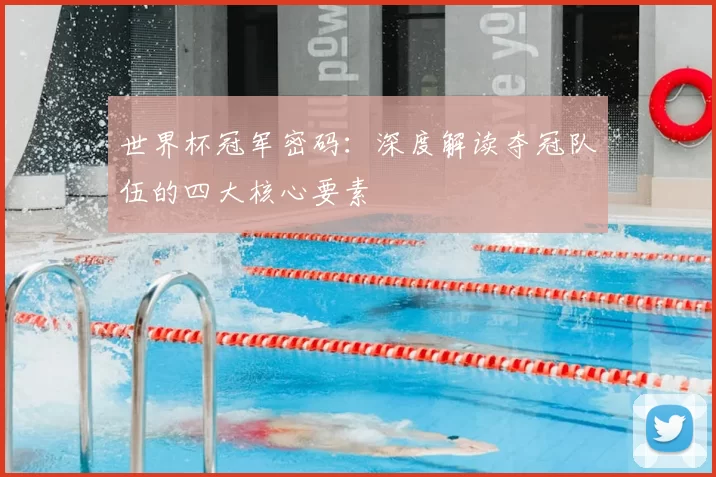 世界杯冠军密码：深度解读夺冠队伍的四大核心要素