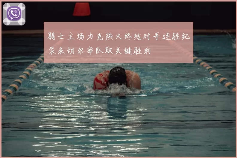骑士主场力克热火终结对手连胜纪录米切尔率队取关键胜利