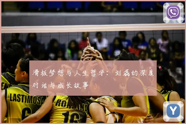 滑板梦想与人生哲学：刘磊的深度对话与成长故事