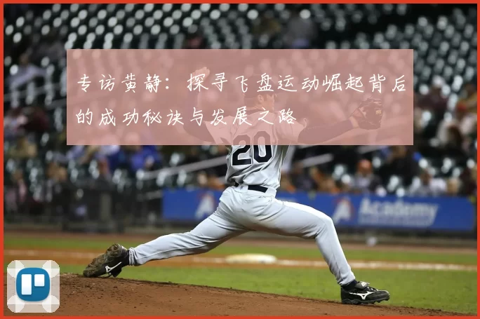 专访黄静：探寻飞盘运动崛起背后的成功秘诀与发展之路