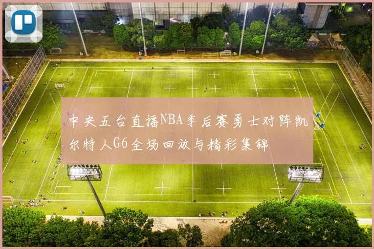 中央五台直播NBA季后赛勇士对阵凯尔特人G6全场回放与精彩集锦