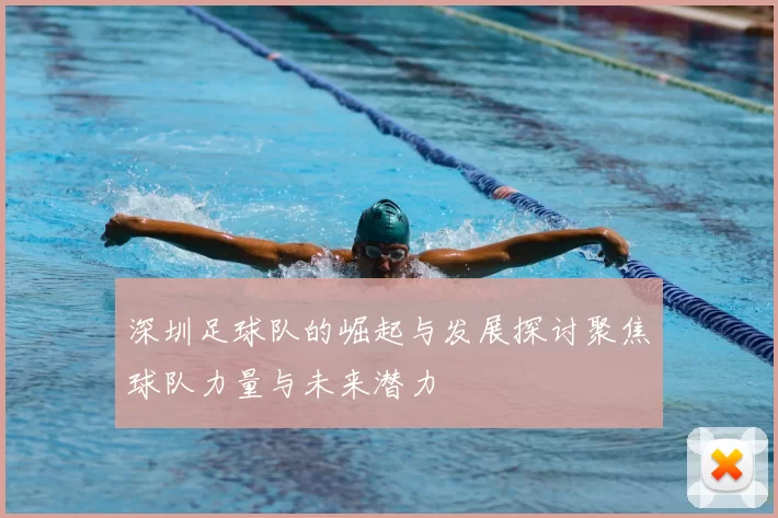 深圳足球队的崛起与发展探讨聚焦球队力量与未来潜力