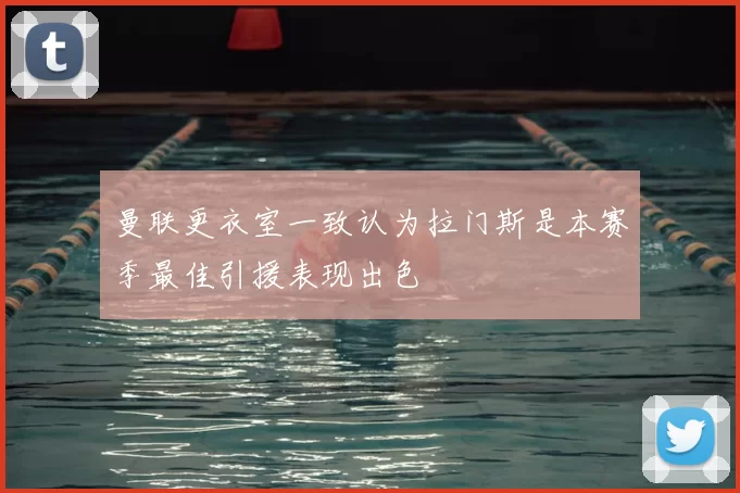 曼联更衣室一致认为拉门斯是本赛季最佳引援表现出色