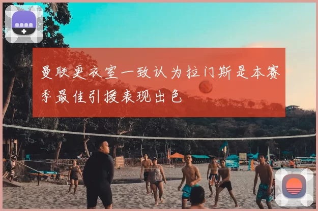 曼联更衣室一致认为拉门斯是本赛季最佳引援表现出色