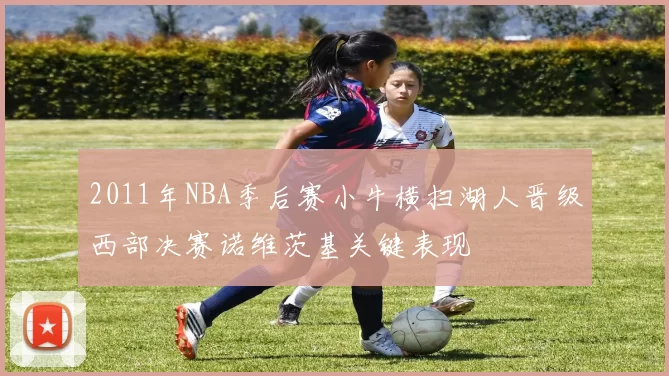 2011年NBA季后赛小牛横扫湖人晋级西部决赛诺维茨基关键表现