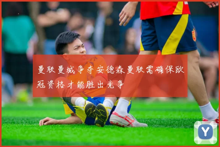 曼联曼城争夺安德森曼联需确保欧冠资格才能胜出竞争