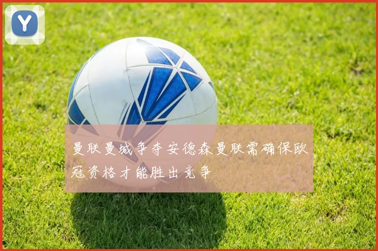 曼联曼城争夺安德森曼联需确保欧冠资格才能胜出竞争
