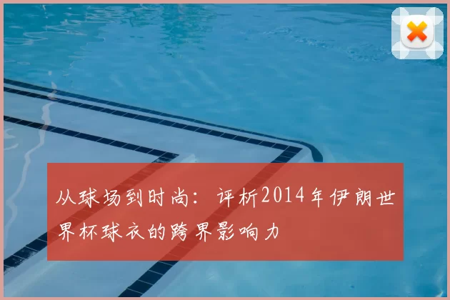 从球场到时尚：评析2014年伊朗世界杯球衣的跨界影响力