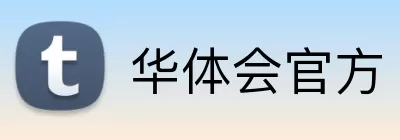 华体会官方 logo